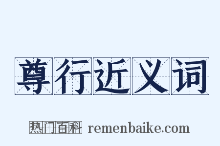 尊行近义词是什么意思的图片